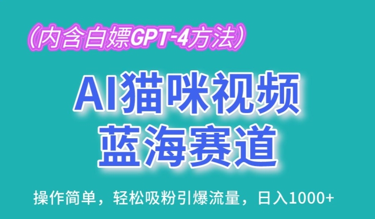 AI猫咪视频蓝海赛道,操作简单,轻松吸粉引爆流量,日入1K【揭秘】|淘骐网赚资源库