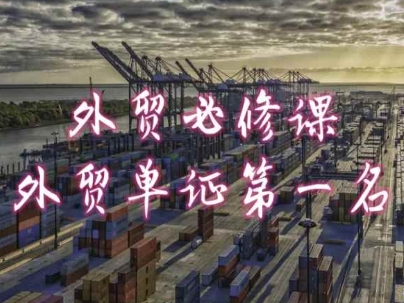 外贸必修课-外贸单证第一名-共勤外贸教程|淘骐网赚资源库