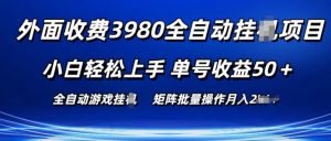 外面收费3980游戏自动搬砖项目 小白轻松上手 单号收益50+ 可批量操作【揭秘】|淘骐网赚资源库