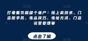 打造餐饮超级个体户：线上卖技术、门店招学员、选品技巧、选址方法、门店运营管理等|淘骐网赚资源库