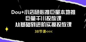 Dou+小店随心推巨量本地推巨量千川投放课从基础到进阶实操投放课|淘骐网赚资源库