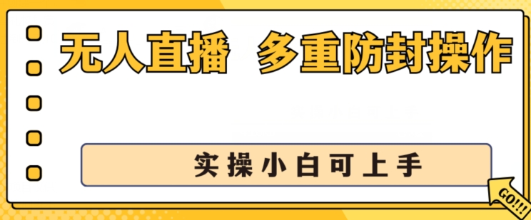 无人直播美女舞团2.0,不封号日入1k+,多重防封操作, 实操小白可上手【揭秘】|淘骐网赚资源库