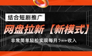 网盘拉新【新模式】,结合短剧推广,听话照做,非常简单轻松实现每月1w+收入【揭秘】|淘骐网赚资源库