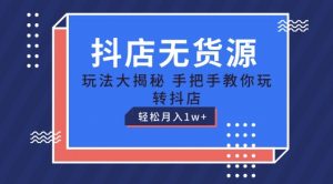 抖店无货源玩法，保姆级教程手把手教你玩转抖店，轻松月入1W+【揭秘】|淘骐网赚资源库