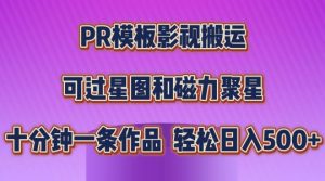 PR模板影视搬运,简单操作即可过原创,可过星图和磁力聚星,轻松日入几张【揭秘】|淘骐网赚资源库