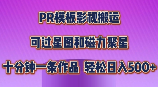 PR模板影视搬运,简单操作即可过原创,可过星图和磁力聚星,轻松日入几张【揭秘】|淘骐网赚资源库