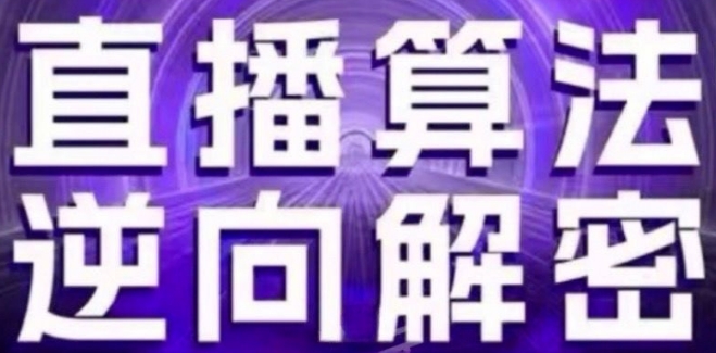 直播算法逆向解密(更新24年6月):自然流的逻辑、选品排品策略、硬核的新号起号方式等|淘骐网赚资源库