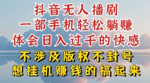 抖音无人直播我到底是如何做到不封号的,为什么你天天封号,我日入过千,一起来看【揭秘】|淘骐网赚资源库