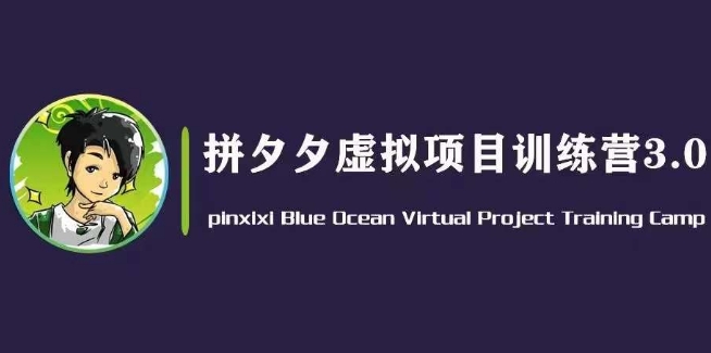 黄岛主·拼夕夕虚拟变现3.0，蓝海平台的虚拟项目，单天50-500+纯利润|淘骐网赚资源库