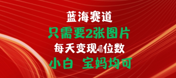 只需要2张图片，挂载链接出单赚佣金，小白宝妈均可【揭秘】|淘骐网赚资源库