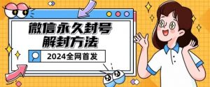 微信永久封号解封玩法包含短暂封号教程【揭秘】|淘骐网赚资源库