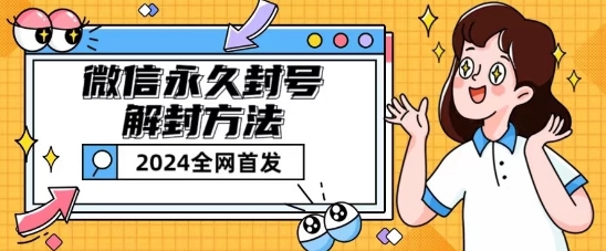 微信永久封号解封玩法包含短暂封号教程【揭秘】|淘骐网赚资源库