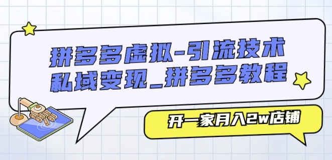 拼多多虚拟-引流技术与私域变现_拼多多教程:开一家月入2w店铺|淘骐网赚资源库