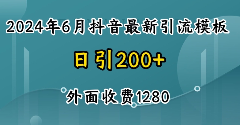 2024最新抖音暴力引流创业粉(自热模板)外面收费1280【揭秘】|淘骐网赚资源库