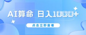 AI算命6月新玩法,日赚1k,不封号,5分钟一条作品,简单好上手【揭秘】|淘骐网赚资源库