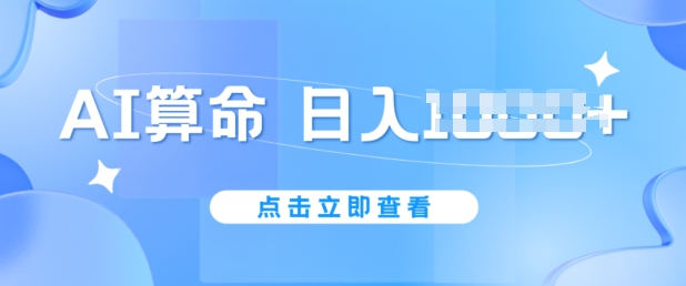 AI算命6月新玩法,日赚1k,不封号,5分钟一条作品,简单好上手【揭秘】|淘骐网赚资源库