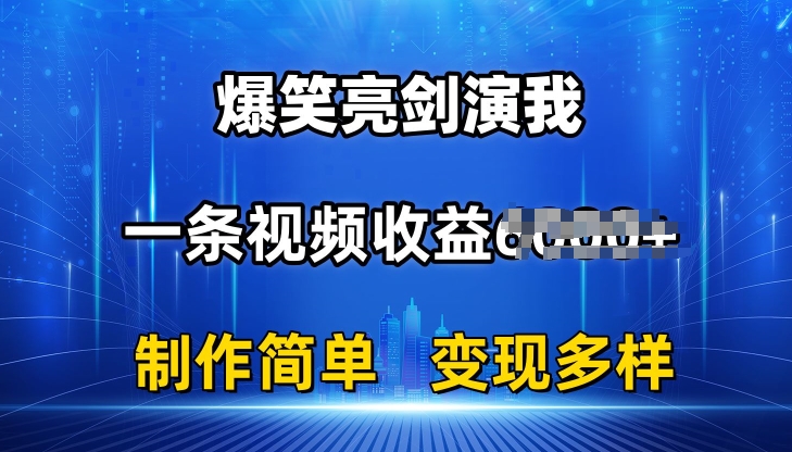 抖音热门爆笑亮剑演我,一条视频收益6K+条条爆款,制作简单,多种变现【揭秘】|淘骐网赚资源库