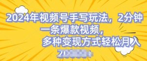 视频号手写账号,操作简单,条条爆款,轻松月入2w【揭秘】|淘骐网赚资源库