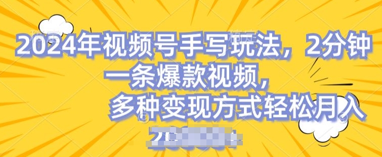 视频号手写账号,操作简单,条条爆款,轻松月入2w【揭秘】|淘骐网赚资源库