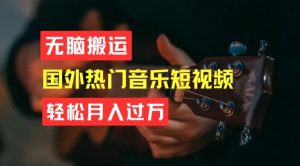无脑搬运,简单操作音乐短视频,月入过W不是梦【揭秘】|淘骐网赚资源库