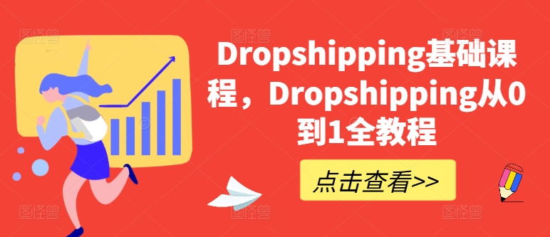 Dropshipping基础课程，Dropshipping从0到1全教程|淘骐网赚资源库