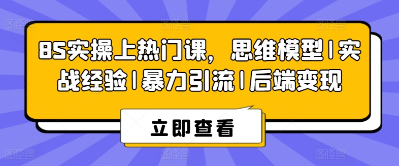 8S实操上热门课,思维模型|实战经验|暴力引流|后端变现|淘骐网赚资源库