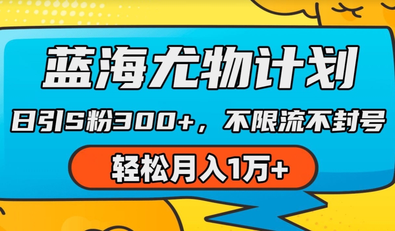 蓝海尤物计划,AI重绘美女视频,日引s粉300+,不限流不封号,轻松月入1w+【揭秘】|淘骐网赚资源库