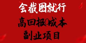 会截图就行,高回报0成本副业项目,卖离婚模板一天1.5k+【揭秘】|淘骐网赚资源库
