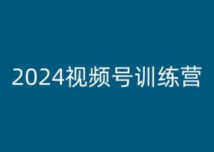 2024视频号训练营,视频号变现教程|淘骐网赚资源库