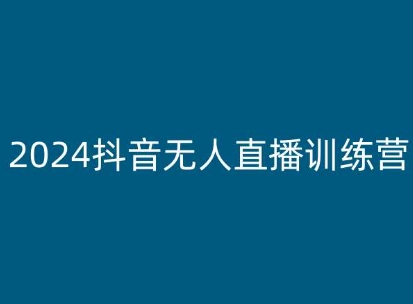 2024抖音无人直播训练营,多种无人直播玩法全解析|淘骐网赚资源库