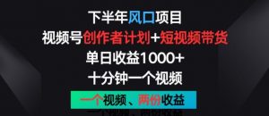 下半年风口项目,视频号创作者计划+视频带货,一个视频两份收益,十分钟一个视频【揭秘】|淘骐网赚资源库