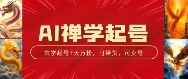 AI禅学起号玩法,中年粉收割机器,3天千粉7天万粉【揭秘】|淘骐网赚资源库