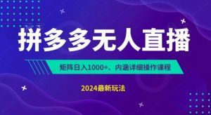 拼多多无人直播不封号，0投入，3天必起，无脑挂机，日入1k+【揭秘】|淘骐网赚资源库
