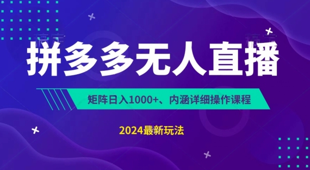 拼多多无人直播不封号,0投入,3天必起,无脑挂机,日入1k+【揭秘】|淘骐网赚资源库