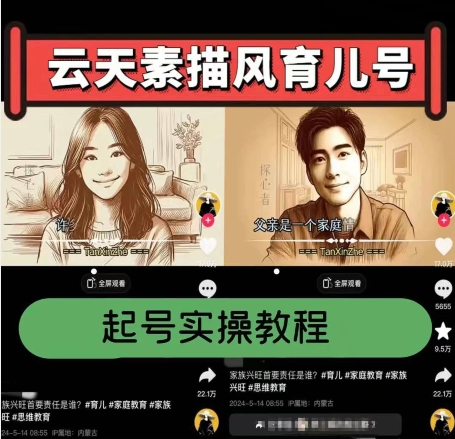 云天素描风育儿号,起号实操全流程,爆赞爆火,涨粉带货嘎嘎快|淘骐网赚资源库