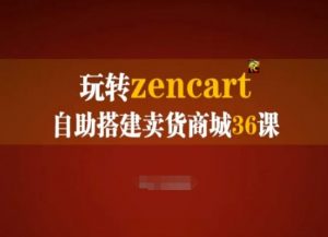 玩转zencart自助搭建卖货商城36课,zencart外贸建站完全实操手册|淘骐网赚资源库