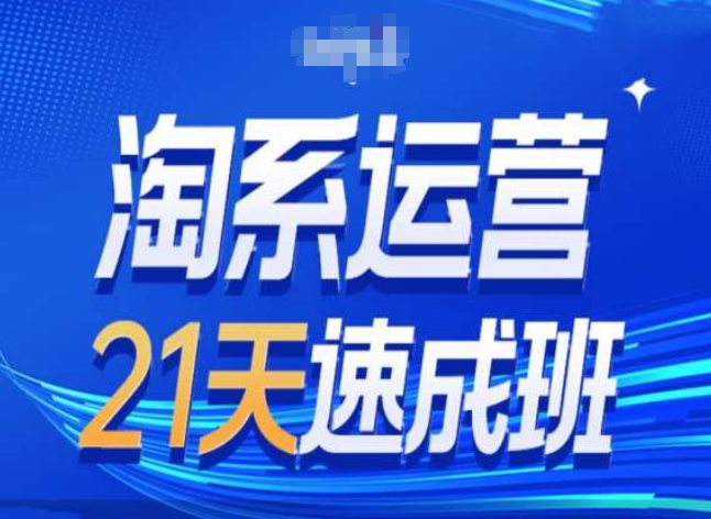 淘系运营24天速成班第28期最新万相台无界带免费流量|淘骐网赚资源库