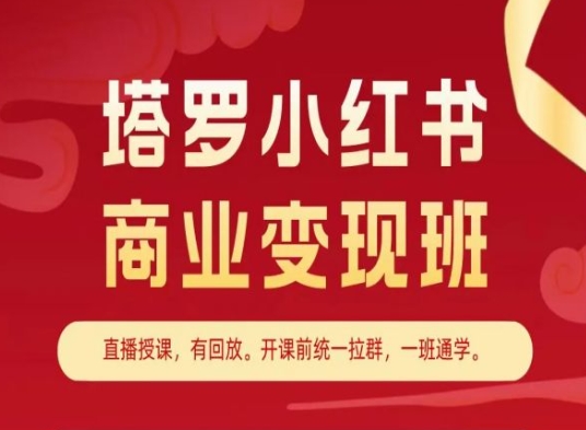 塔罗小红书商业变现班,小红书变现教程|淘骐网赚资源库