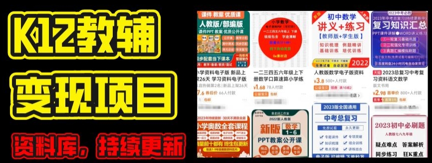 2024年K12学科资料变现项目,实操教程,附资料库每天更新(家长可自用)|淘骐网赚资源库