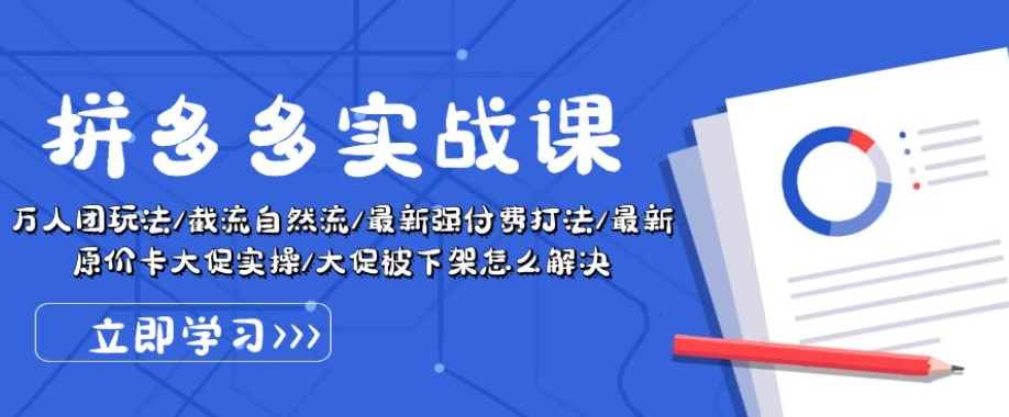 拼多多实战课：万人团玩法/截流自然流/最新强付费打法/最新原价卡大促..|淘骐网赚资源库