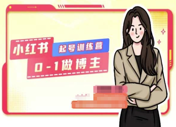 小红书0基础起号训练营,从0-1做博主|淘骐网赚资源库