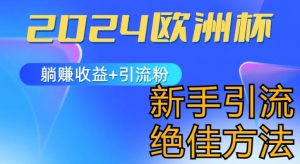 2024欧洲杯风口的玩法及实现收益躺赚+引流粉丝的方法,新手小白绝佳项目【揭秘】|淘骐网赚资源库