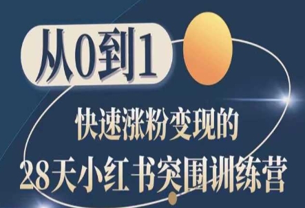 28天小红书突围训练营,从0到1快速涨粉变现|淘骐网赚资源库