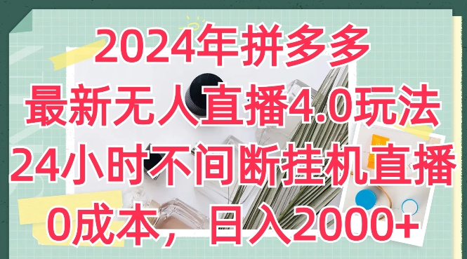 2024年拼多多最新无人直播4.0玩法,24小时不间断挂机直播,0成本,日入2k【揭秘】|淘骐网赚资源库