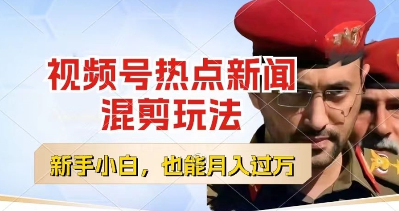 视频号创作者分成,热点新闻混剪玩法,小白也能轻松上手,每天一个小时,轻松月入过w【揭秘】|淘骐网赚资源库