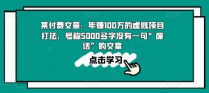 某付费文章:年赚100w的虚拟项目打法,号称5000多字没有一句“废话”的文章|淘骐网赚资源库