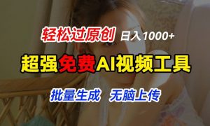 超强免费AI工具，让图片动起来，轻松过原创，批量生成无脑上传，实现睡后1k+【揭秘】|淘骐网赚资源库