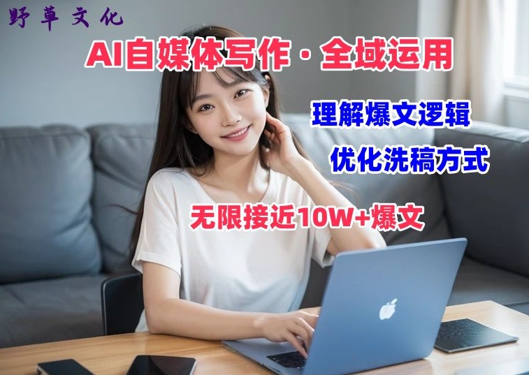 AI自媒体写作 → 价值变现,剖析爆文逻辑,无限接近10W+爆文体验课【揭秘】|淘骐网赚资源库