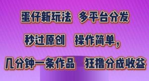 蛋仔新玩法，多平台分发，秒过原创，操作简单，几分钟一条作品，狂撸分成收益【揭秘】|淘骐网赚资源库