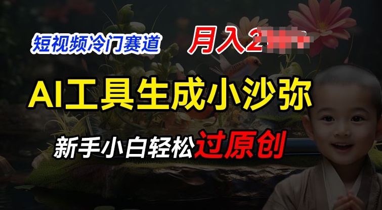 短视频冷门蓝海赛道,利用AI工具生成小沙弥励志视频,新手轻松过原创,月入2W【揭秘】|淘骐网赚资源库